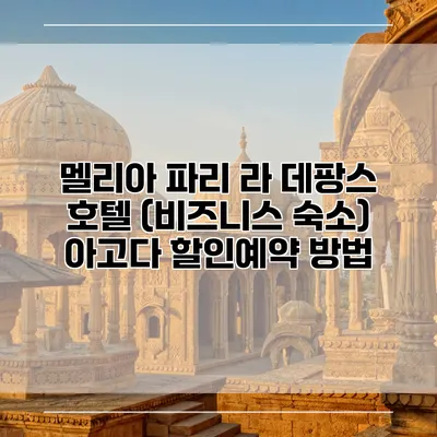 멜리아 파리 라 데팡스 호텔 (비즈니스 숙소) 아고다 할인예약 방법