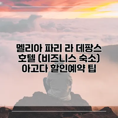 멜리아 파리 라 데팡스 호텔 (비즈니스 숙소) 아고다 할인예약 팁