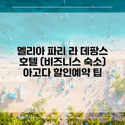 멜리아 파리 라 데팡스 호텔 (비즈니스 숙소) 아고다 할인예약 팁