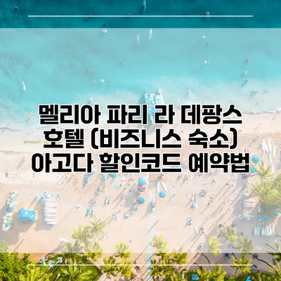 멜리아 파리 라 데팡스 호텔 (비즈니스 숙소) 아고다 할인코드 예약법