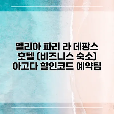 멜리아 파리 라 데팡스 호텔 (비즈니스 숙소) 아고다 할인코드 예약팁