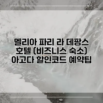 멜리아 파리 라 데팡스 호텔 (비즈니스 숙소) 아고다 할인코드 예약팁