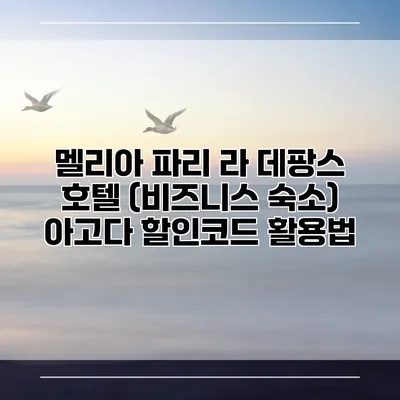 멜리아 파리 라 데팡스 호텔 (비즈니스 숙소) 아고다 할인코드 활용법
