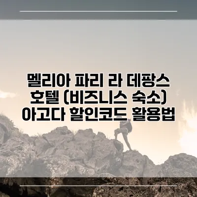 멜리아 파리 라 데팡스 호텔 (비즈니스 숙소) 아고다 할인코드 활용법