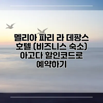 멜리아 파리 라 데팡스 호텔 (비즈니스 숙소) 아고다 할인코드로 예약하기