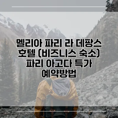 멜리아 파리 라 데팡스 호텔 (비즈니스 숙소) 파리 아고다 특가 예약방법