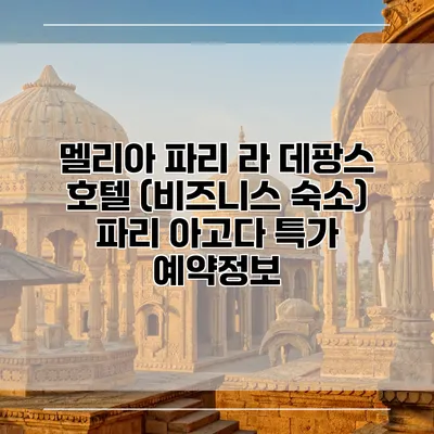 멜리아 파리 라 데팡스 호텔 (비즈니스 숙소) 파리 아고다 특가 예약정보