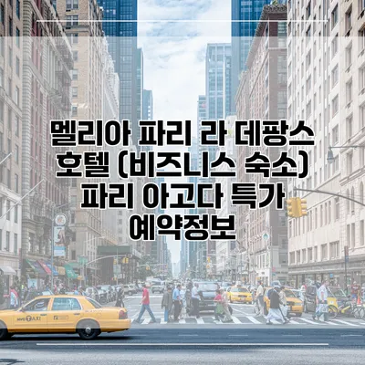 멜리아 파리 라 데팡스 호텔 (비즈니스 숙소) 파리 아고다 특가 예약정보