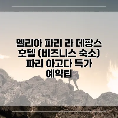 멜리아 파리 라 데팡스 호텔 (비즈니스 숙소) 파리 아고다 특가 예약팁