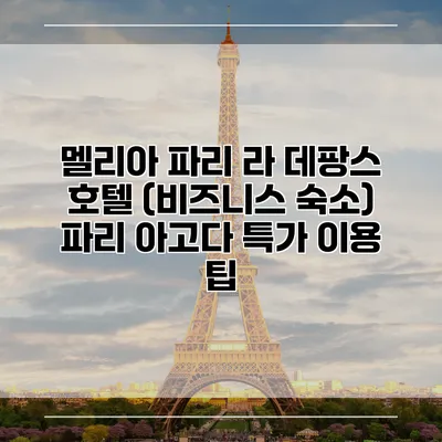멜리아 파리 라 데팡스 호텔 (비즈니스 숙소) 파리 아고다 특가 이용 팁