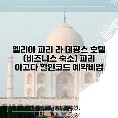 멜리아 파리 라 데팡스 호텔 (비즈니스 숙소) 파리 아고다 할인코드 예약비법