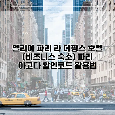 멜리아 파리 라 데팡스 호텔 (비즈니스 숙소) 파리 아고다 할인코드 활용법
