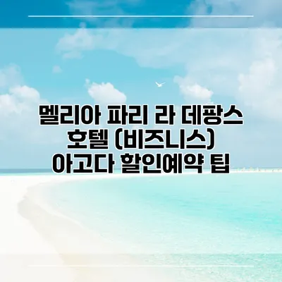 멜리아 파리 라 데팡스 호텔 (비즈니스) 아고다 할인예약 팁