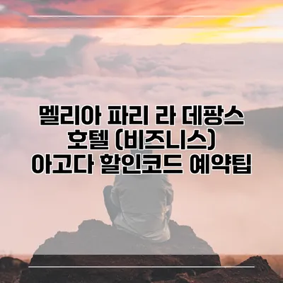 멜리아 파리 라 데팡스 호텔 (비즈니스) 아고다 할인코드 예약팁