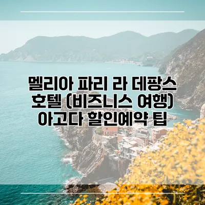 멜리아 파리 라 데팡스 호텔 (비즈니스 여행) 아고다 할인예약 팁