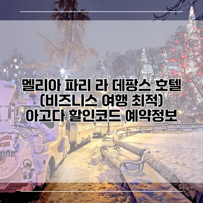 멜리아 파리 라 데팡스 호텔 (비즈니스 여행 최적) 아고다 할인코드 예약정보