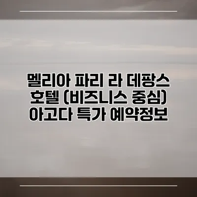 멜리아 파리 라 데팡스 호텔 (비즈니스 중심) 아고다 특가 예약정보