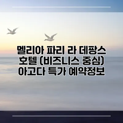 멜리아 파리 라 데팡스 호텔 (비즈니스 중심) 아고다 특가 예약정보