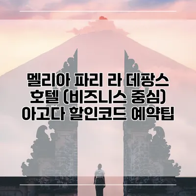 멜리아 파리 라 데팡스 호텔 (비즈니스 중심) 아고다 할인코드 예약팁