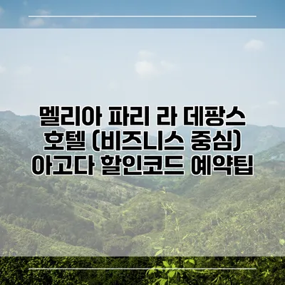 멜리아 파리 라 데팡스 호텔 (비즈니스 중심) 아고다 할인코드 예약팁