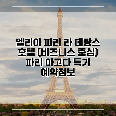 멜리아 파리 라 데팡스 호텔 (비즈니스 중심) 파리 아고다 특가 예약정보