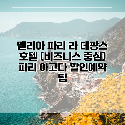 멜리아 파리 라 데팡스 호텔 (비즈니스 중심) 파리 아고다 할인예약 팁