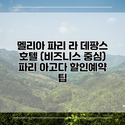멜리아 파리 라 데팡스 호텔 (비즈니스 중심) 파리 아고다 할인예약 팁