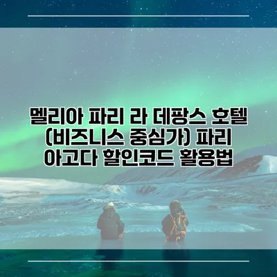멜리아 파리 라 데팡스 호텔 (비즈니스 중심가) 파리 아고다 할인코드 활용법