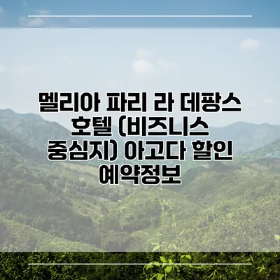 멜리아 파리 라 데팡스 호텔 (비즈니스 중심지) 아고다 할인 예약정보
