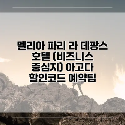 멜리아 파리 라 데팡스 호텔 (비즈니스 중심지) 아고다 할인코드 예약팁