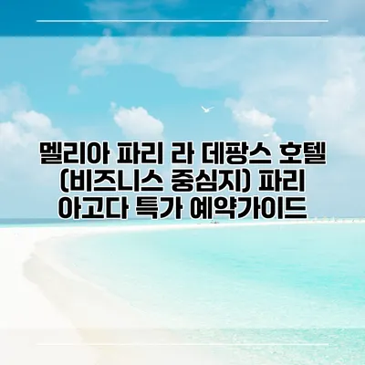 멜리아 파리 라 데팡스 호텔 (비즈니스 중심지) 파리 아고다 특가 예약가이드