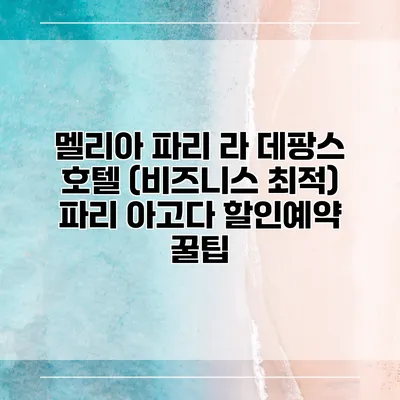 멜리아 파리 라 데팡스 호텔 (비즈니스 최적) 파리 아고다 할인예약 꿀팁