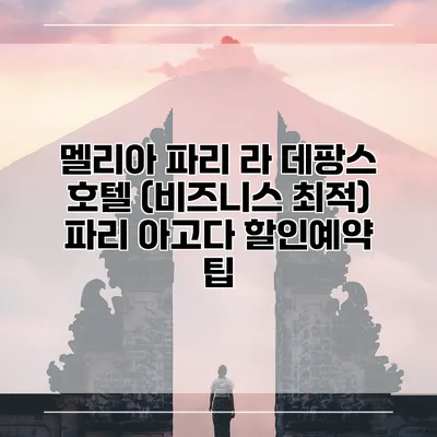 멜리아 파리 라 데팡스 호텔 (비즈니스 최적) 파리 아고다 할인예약 팁