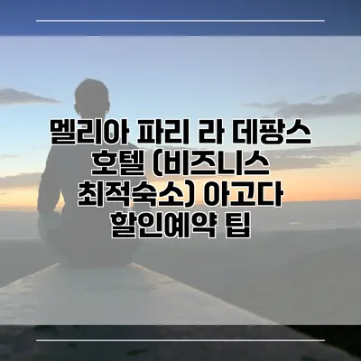 멜리아 파리 라 데팡스 호텔 (비즈니스 최적숙소) 아고다 할인예약 팁