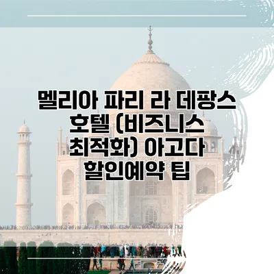 멜리아 파리 라 데팡스 호텔 (비즈니스 최적화) 아고다 할인예약 팁