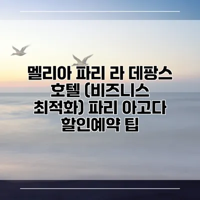 멜리아 파리 라 데팡스 호텔 (비즈니스 최적화) 파리 아고다 할인예약 팁