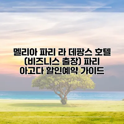 멜리아 파리 라 데팡스 호텔 (비즈니스 출장) 파리 아고다 할인예약 가이드