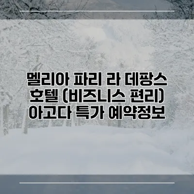 멜리아 파리 라 데팡스 호텔 (비즈니스 편리) 아고다 특가 예약정보