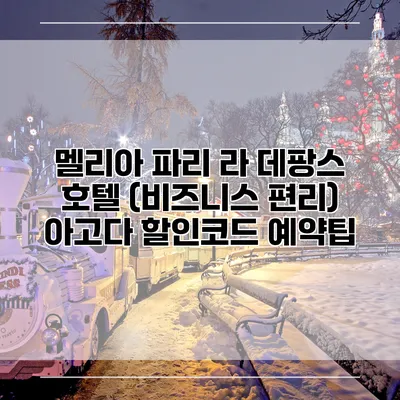 멜리아 파리 라 데팡스 호텔 (비즈니스 편리) 아고다 할인코드 예약팁