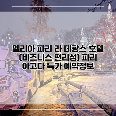 멜리아 파리 라 데팡스 호텔 (비즈니스 편리성) 파리 아고다 특가 예약정보
