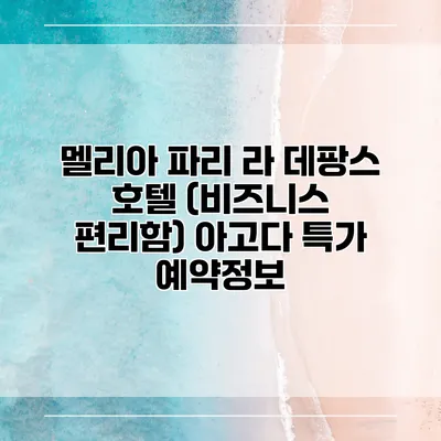 멜리아 파리 라 데팡스 호텔 (비즈니스 편리함) 아고다 특가 예약정보