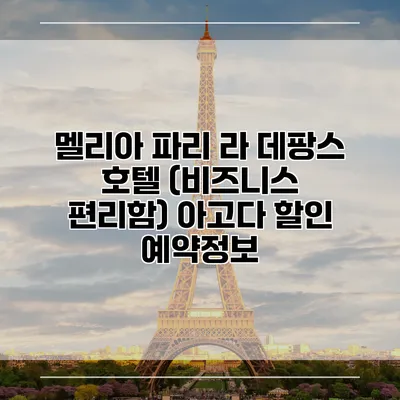 멜리아 파리 라 데팡스 호텔 (비즈니스 편리함) 아고다 할인 예약정보