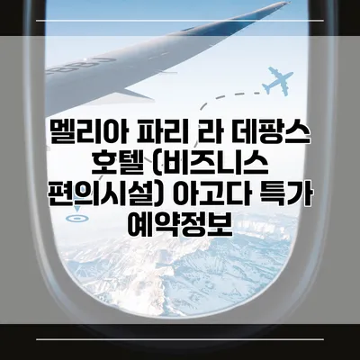 멜리아 파리 라 데팡스 호텔 (비즈니스 편의시설) 아고다 특가 예약정보
