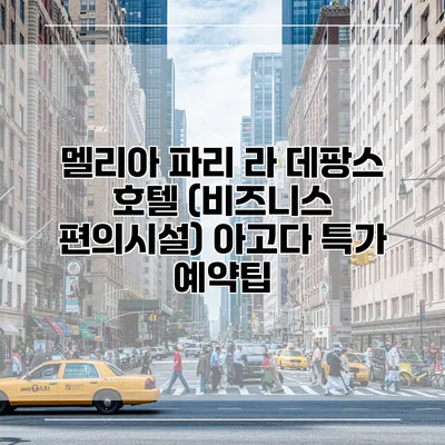 멜리아 파리 라 데팡스 호텔 (비즈니스 편의시설) 아고다 특가 예약팁
