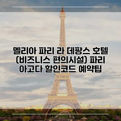 멜리아 파리 라 데팡스 호텔 (비즈니스 편의시설) 파리 아고다 할인코드 예약팁