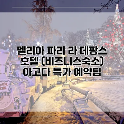 멜리아 파리 라 데팡스 호텔 (비즈니스숙소) 아고다 특가 예약팁