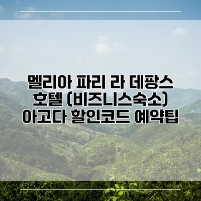 멜리아 파리 라 데팡스 호텔 (비즈니스숙소) 아고다 할인코드 예약팁