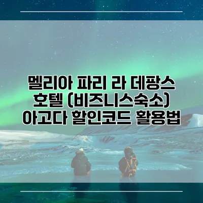 멜리아 파리 라 데팡스 호텔 (비즈니스숙소) 아고다 할인코드 활용법
