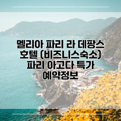 멜리아 파리 라 데팡스 호텔 (비즈니스숙소) 파리 아고다 특가 예약정보