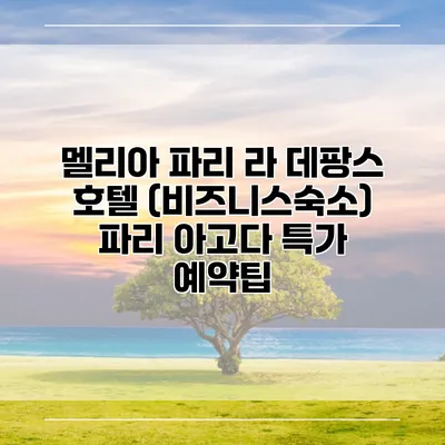 멜리아 파리 라 데팡스 호텔 (비즈니스숙소) 파리 아고다 특가 예약팁